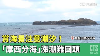 賞海景注意潮汐！　「摩西分海」漲潮難回頭｜華視新聞 20230409