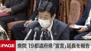 【国会中継】衆議院　「緊急事態宣言」19都道府県の延長を報告（2021年9月9日）