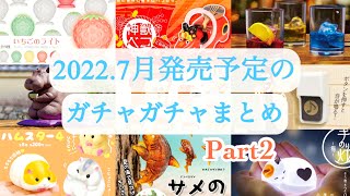 【ガチャガチャ】第2段／2022年7月発売予定の新作ガチャガチャまとめ♪可愛い動物ガチャや回したくなるガチャを紹介♡