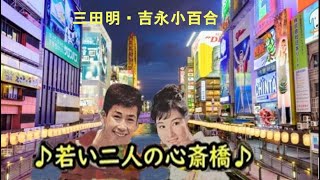 □211229 ♪若い二人の心斎橋♪ 吉永小百合/三田明