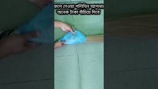 ফেলে দেওয়া পলিথিন আপনার অনেকগুলো টাকা বাঁচিয়ে দিবে