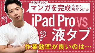 液タブとiPad Pro作業効率がいいのはどっち？？【絵描き必見】