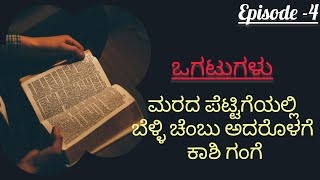 ಕನ್ನಡ ಒಗಟುಗಳಿಗೆ ಉತ್ತರ ನೀಡಿ | ನಿಮ್ಮ ಕನ್ನಡ ಜ್ಞಾನವನ್ನು ಹೆಚ್ಚಿಸಿಕೊಳ್ಳಿ |