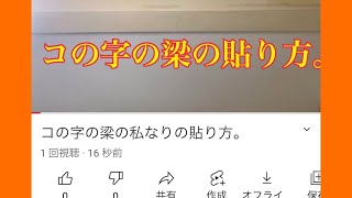 コの字の梁の私なりの貼り方。