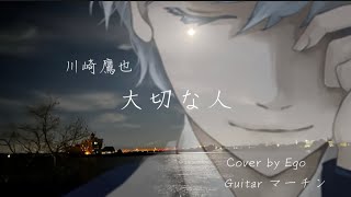 大切な人/川崎鷹也【歌ってみた】cover by Ego