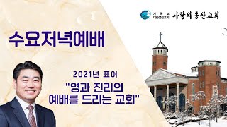 익산사랑의동산교회 수요저녁예배 (2021.06.02)