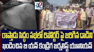 రాప్తాడు సిద్ధం సభలో రిపోర్టర్ పై జరిగిన దాడిని ఖండించిన బియన్ కండ్రిగ జర్నలిస్ట్ యూనియన్ |STAR9LIVE