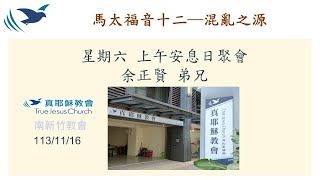 2024/11/16(六) 南新竹教會聚會直播【馬太福音十二─混亂之源】余正賢 弟兄