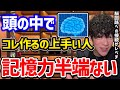 【パっと見たものをずっと覚えていられる】脳回路まで変わってしまう最強記憶術