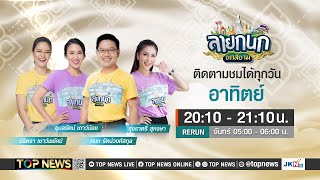 ลายกนกยกสยาม | 19 พฤษภาคม 2567 | FULL | TOP NEWS