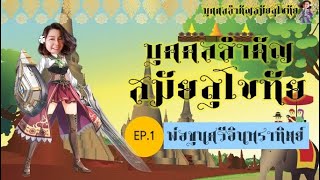 บุคคลสำคัญสมัยสุโขทัย EP. 1 พ่อขุนศรีอินทราทิตย์  #พ่อขุนศรีอินทราทิตย์  #สุโขทัย #วิชาประวัติศาสตร์