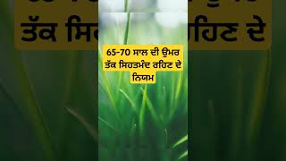 65 70 ਸਾਲ ਦੀ ਉਮਰ ਤੱਕ ਸਿਹਤਮੰਦ ਰਹਿਣ ਦੇ ਨਿਯਮ #funfacts #facts #punjabitalks #interestingfacts