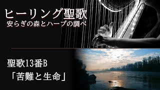 ヒーリング聖歌 安らぎの森とハープの調べ　聖歌13番「苦難と生命（B）」