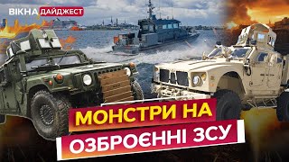 Легендарні ХАМВІ та OSHKOSH, БРОНЬОВИКИ Варта та Kirpi, БОЙОВИЙ КОРАБЕЛЬ ⚡ ВЕЛИКИЙ ОГЛЯД