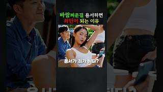 바람피운걸 용서하면 죄인이 되는 이유  #10대로펌 #변호사