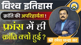 फ्रांस में ही क्रांति क्यों हुई? | क्या क्रांति अपरिहार्य थी | The French Revolution | Historica IAS