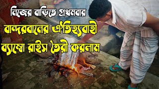 নিজের বাড়িতে প্রথমবার বান্দরবানের ঐতিহ্যবাহী ব্যাম্বো রাইস তৈরী করলাম | Kazi Monjur