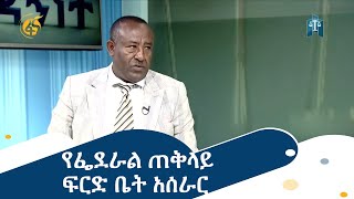 የፌደራል ጠቅላይ ፍርድ ቤት አሰራር