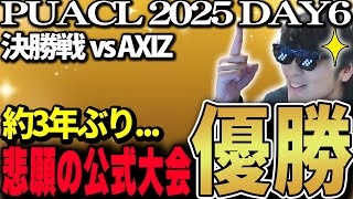 【チームVC有】約3年ぶりの公式大会優勝!! 決勝戦の相手はリーグ戦5度目の対戦となるAXIZ　【ポケモンユナイト】【REJECT】