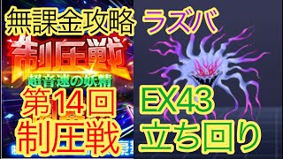 【スパロボDD】 第14回制圧戦　ラズバ　EX43立ち回り【無課金】