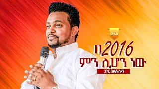 በ 2016  ምን  ሊሆን ነው??? በፓስተር በቃሉ ለማ || ሰው ሁሉ ሊሰማው ሚገባ ድንቅ ትምህርት  || River Tv Ethiopia 2015/2023 #2016