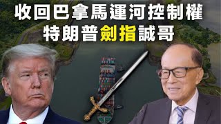 華記2月6東京直播：特朗普收割巴拿馬運河，變相收割李嘉誠？巴拿馬政府正考慮會否取消長和子公司碼頭經營權！