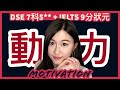 你失去動力了嗎？從根本入手，提升學習動力必看！| DSE 7科5** + IELTS 9分狀元 | Melody Tam