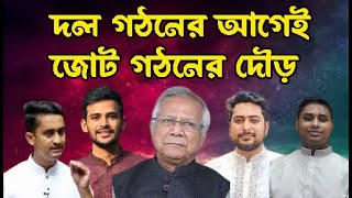 দল গঠনের আগেই ছাত্রদের আসন ভাগাভাগির চেষ্টা /ইকবাল হোসেন