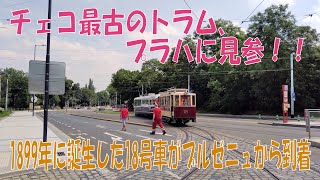 プラハのトラム Tramvaje v Praze Part 27 ／ Plzeňský historický tramvaj č. 18 přijel do Prahy / チェコ最古のトラム車両