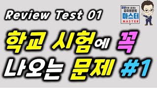 Chapter 1 문장의 기초 / Review Test 01 #1 / 학교 시험에 꼭 나오는 문제