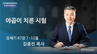 야곱이 치른 시험 (창세기 47장 7-10절, 한밭제일교회 김종진 담임목사, 221228)