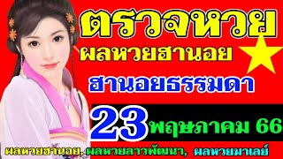 ผลหวยฮานอย(ธรรมดา)งวดวันที่23พฤษภาคม2566 #ตรวจหวยฮานอย23_5_2023