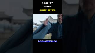 @DouMaiMovie 《庆余年》第二季收官高燃片段，大宗师叶流云一剑斩楼，期待第三季#庆余年2 #庆余年第二季 #大陆电视剧2024 #功夫 #武侠