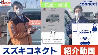 スズキコネクト～安心・快適・便利スズキの次世代コネクティッドサービス始まりました～