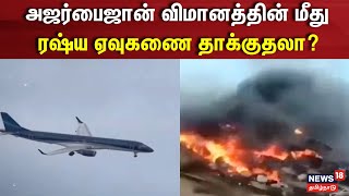 Kazakhstan Flight Accident | அஜர்பைஜான் விமானத்தின் மீது ரஷ்ய ஏவுகணை தாக்குதலா?