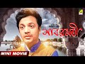 Sabarmati | সাবরমতী | Bengali Movie | Full HD | Uttam Kumar | Supriya Devi | Pahari Sanyal