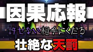 【#タロット #占い 】因果応報：許せない相手にくだる壮絶な天罰【#運勢 #因果応報 】