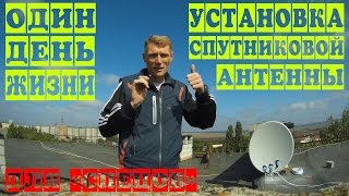 Один день из жизни. Установка спутниковой антенны - 2. Ответы на вопросы, разрыв пуканов хейтеров.