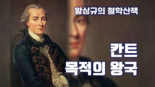 생각을 여는 3분 -27. 칸트는 왜 ‘목적의 왕국’을 건설하고자 했는가 (황상규의 철학산책)