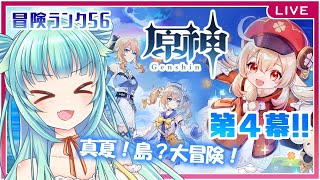 【原神/Genshin】夏！島？大冒険イベント第４幕をやるぞ！【仮想娘ぴま/Vtuber】