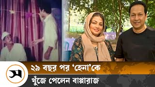 অবশেষে হেনাকে খুঁজে পেলেন বাপ্পারাজ | Bapparaj | Samakal News