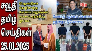 Saudi Tamil News | Tamil | JAFFNA TAMIL TV | 25.01.2025 | சவூதி செய்திகள்