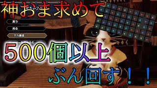 【モンハンライズ】誰もが羨む神おまを手に入れたい！！【ゆっくり実況】