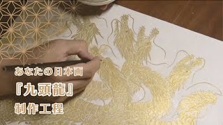 あなたの日本画『九頭龍』制作工程