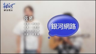 許莉潔 ZJ Hsu 痊癒 現場演唱