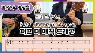 우쿨렐레 연주/퍼프더 매직 드래곤 Puff The Magic Dragon▪️우쿨렐레 앙상블 TAB악보▪️막쳤는데 잘쳐지는 우쿨렐레 앙상블편▪️쉬운악보