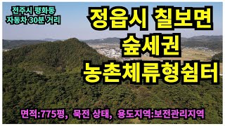 #매물번호:2024-260# 정읍시 칠보면 청정지역 세컨하우스 농촌체류형쉼터 급매 토지, 면적:775평, 묵전상태 토지, 용도지역:보전관리지역.