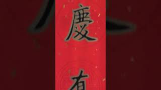 #書法分享-中國楷書～春聯⋯⋯對聯