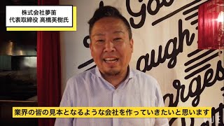 ［e店舗media.vol.8］株式会社夢笛高橋英樹社長にインタビュー🎤