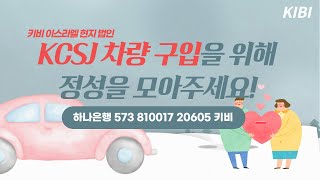 [KIBI] 키비 이스라엘 현지법인- KCSJ 차량 구입을 위해 정성을 모아주세요!